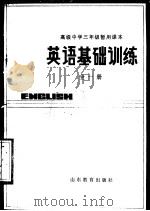 高级中学三年级暂用课本 英语基础训练 全1册 1985 PDF电子版封面 7275·340 烟台市教学研究室编