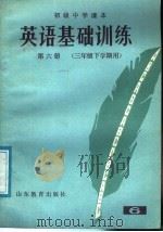 初级中学课本  英语基础训练  第6册  三年级下学期用（1985 PDF版）
