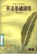 初级中学课本  英语基础训练  第5册（1985 PDF版）