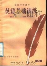 初级中学课本  英语基础训练  第4册  二年级下学期用（1985 PDF版）