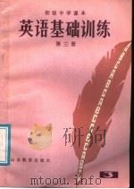 初级中学课本  英语基础训练  第3册（1985 PDF版）