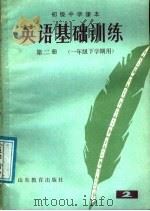 初级中学课本  英语基础训练  第2册（1985 PDF版）