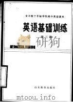 全日制十年制学校高中课本  英语基础训练  第2册（1985 PDF版）