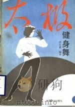 太极健身舞 1990 PDF电子版封面 7503805412 许大嘉编著