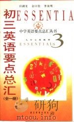 初三英语要点总汇  全1册（1997 PDF版）