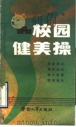 校园健美操 1990 PDF电子版封面 7504504823 杨金花编