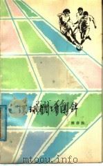 环球体坛集锦 1987 PDF电子版封面 7088·1492 邢存拴著