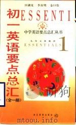 初一英语要点总汇  全1册（1997 PDF版）