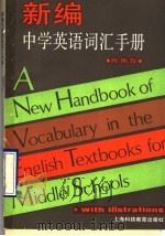 新编中学英语词汇手册  附例句（1990 PDF版）