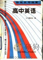 高中英语 1990 PDF电子版封面 7303004610 方碧辉主编;赵树莘等撰稿