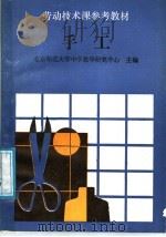手工 1988 PDF电子版封面 7500602332 北京师范大学中学教学研究中心主编;赵全禄,金国荣编写