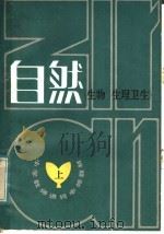 小学教师进修中师教材 自然 上 生物、生理卫生 1984 PDF电子版封面 K7096·926 小学教师进修中师教材《自然》编写组编