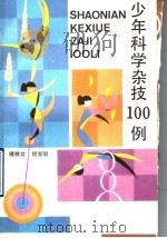 少年科学杂技100例（1990 PDF版）