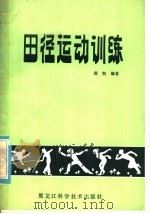 中小学生田径运动训练 1985 PDF电子版封面 7217·036 郑凯编著