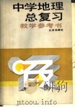 中学地理总复习教学参考书（1983 PDF版）