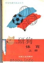 体育 上 1988 PDF电子版封面 7111004817 北京市海淀区教师进修学校主编