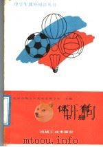 体育 下 1998 PDF电子版封面 7111010213 北京市海淀区教师进修学校主编