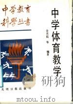 中学体育教学   1987  PDF电子版封面  7263·050  王世伟等编著 
