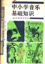 中小学音乐基础知识 1985 PDF电子版封面 7344·64 《中小学音乐基础知识》编写组编