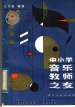 中小学音乐教师之友（1984 PDF版）