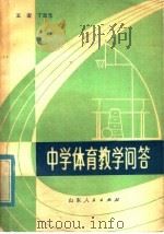 中学体育教学问答 1981 PDF电子版封面 7099·1024 王宏,丁忠元编