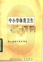 中小学体育卫生（1984 PDF版）