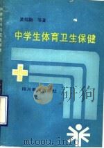 中学生体育卫生保健 1990 PDF电子版封面 7540813296 黄绍勤,张兆斌,王凤珠,向自务等编著