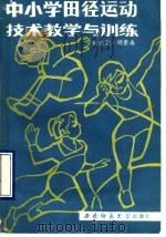 中小学田径运动技术教学与训练（1989.10 PDF版）