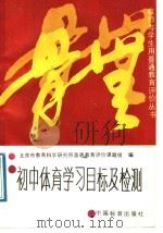 初中体育学习目标及检测（1989 PDF版）