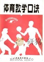 体育教学口诀 1988 PDF电子版封面 7500901844 郑如赐编著