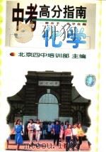 中考高分指南  化学（1998 PDF版）