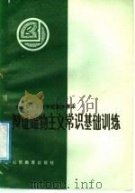 全日制十年制学校高中课本 辩证唯物主义常识基础训练 1985 PDF电子版封面 7275·308 烟台市教学研究室编