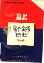 高中会考标准 高一年级 1992 PDF电子版封面 7533809866 浙江省普通高中会考办公室编