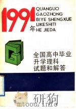 1991年全国高中毕业升学理科试题和解答 1991 PDF电子版封面 7805735883 王玉侠,戴隆四编