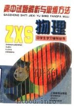 高中试题解析与思维方法 物理 1997 PDF电子版封面 7532053466 中学生学习报社编