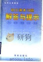 初三课本习题解答与提示 语文、数学、物理、化学、英语 1997 PDF电子版封面 7806178163 李志义〔等〕编