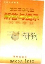 初二课本习题解答与提示 语文、数学、物理、英语 1997 PDF电子版封面 7806178155 赵建庭〔等〕编