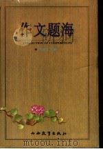 作文题海 1998 PDF电子版封面 7544010821 阎银夫主编