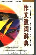 作文遣词辞典 1998 PDF电子版封面 7532048764 上海市教师写作研究会编
