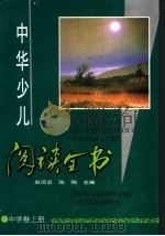 中华少儿阅读全书  中学卷  上（1995 PDF版）