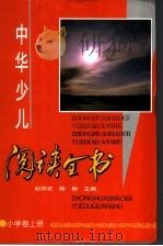 中华少儿阅读全书  小学卷  上（1996 PDF版）