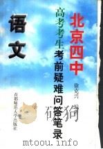 北京四中高考考生考前疑难问答笔录  语文（1999 PDF版）