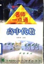 名师一点通  高中代数（1998 PDF版）