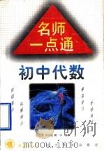 名师一点通  初中代数（1998 PDF版）