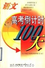 高考倒计时100天 语文 1998 PDF电子版封面 7530316931 北京海淀区教委特高级教师编写组编著