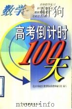 高考倒计时100天 数学 1998 PDF电子版封面 7530316923 北京海淀区教委特高级教师编写组编著