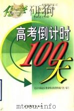 高考倒计时100天  化学（1998 PDF版）