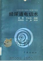 经尿道电切技术 1989 PDF电子版封面 7805102414 杨荣,印志良编著