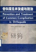 骨科常见并发症与防治 1995 PDF电子版封面 7563607188 李学民等编著