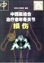 中西医结合治疗老年骨关节损伤 1999 PDF电子版封面 7560720293 刘志功,孙慧君编著